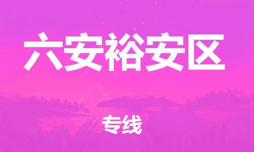 邯鄲到六安裕安區(qū)貨運公司-物流專線準時到貨「價格透明」