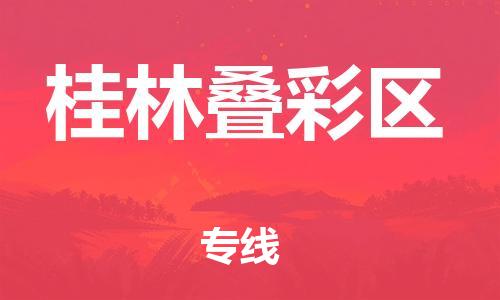 邯鄲到桂林疊彩區(qū)物流公司-物流專線丟損必賠-丟損必賠