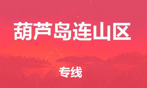 邯鄲到葫蘆島連山區(qū)物流公司-大件運(yùn)輸專線-費(fèi)用價格