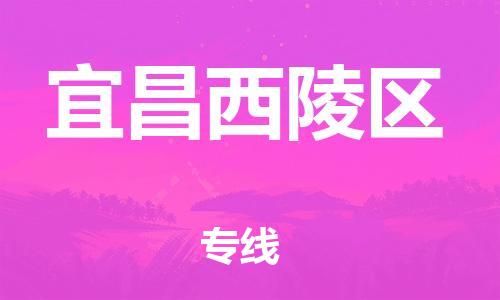 邯鄲到宜昌西陵區(qū)物流公司-整車零擔運輸-上門提貨