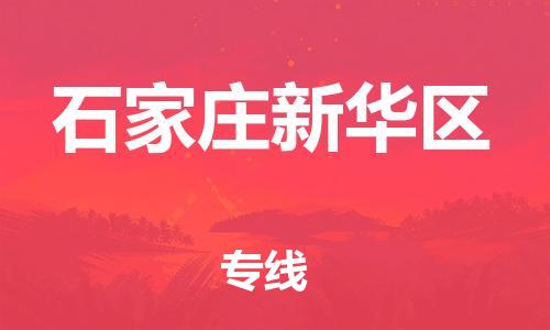 邯鄲到石家莊新華區(qū)物流公司-貨運公司多少一方-準(zhǔn)時到達(dá)