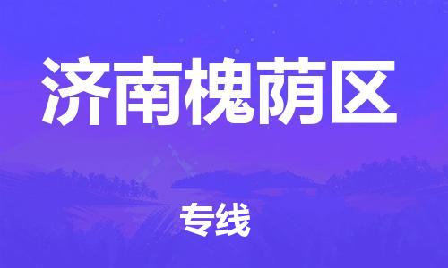 邯鄲到濟(jì)南槐蔭區(qū)貨運(yùn)公司-食品飲料運(yùn)輸專線「收費(fèi)標(biāo)準(zhǔn)」