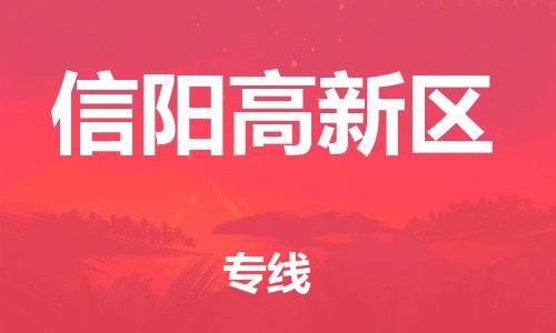 邯鄲到信陽(yáng)高新區(qū)貨運(yùn)公司-整車(chē)零擔(dān)運(yùn)輸「資質(zhì)齊全」