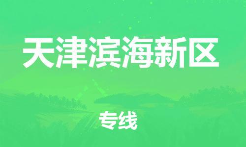 邯鄲到天津濱海新區(qū)貨運公司-貴重貨物運輸專線「全境閃送」