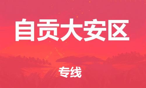 邯鄲到自貢大安區(qū)貨運公司-物流專線市縣派送「省時省心」