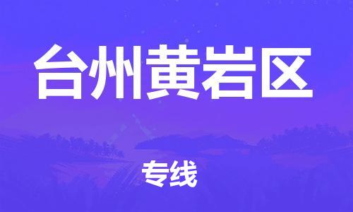邯鄲到臺(tái)州黃巖區(qū)貨運(yùn)公司-物流專線市縣閃送「市縣鄉(xiāng)鎮(zhèn)」