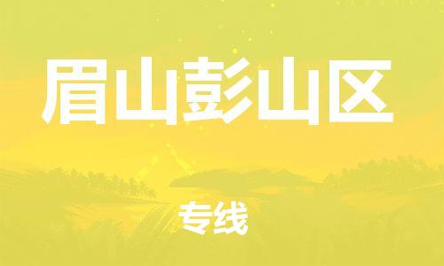 邯鄲到眉山彭山區(qū)貨運公司-工程項目貨物運輸專線「市縣閃送」
