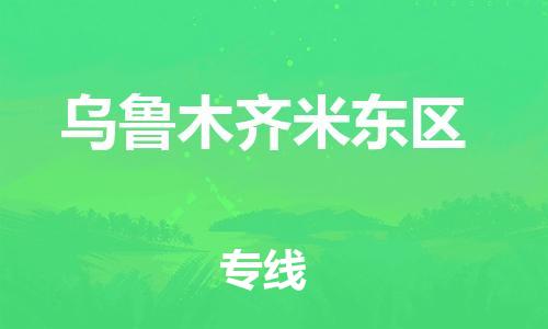 邯鄲到烏魯木齊米東區(qū)貨運公司-物流專線準(zhǔn)時到達「價格實惠」