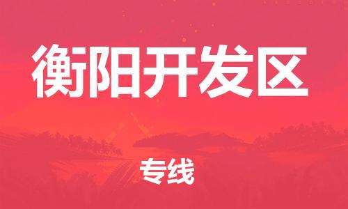 邯鄲到衡陽(yáng)開(kāi)發(fā)區(qū)物流公司-物流專(zhuān)線(xiàn)時(shí)效穩(wěn)定-安全配送