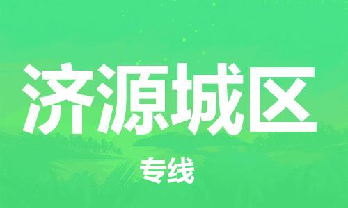 邯鄲到濟源城區(qū)物流公司-貨運公司誠信經(jīng)營-時間多久