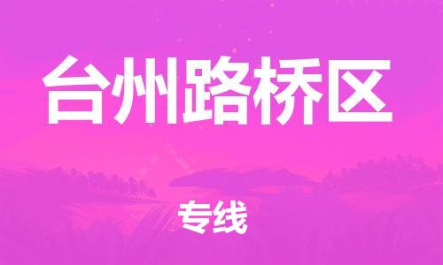 邯鄲到臺州路橋區(qū)物流公司-物流專線每天發(fā)車-免費取件