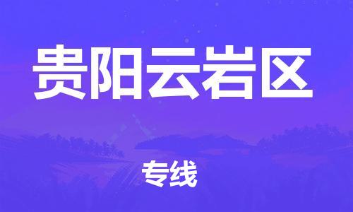 邯鄲到貴陽云巖區(qū)貨運(yùn)公司-物流專線怎么收費(fèi)「時效穩(wěn)定」