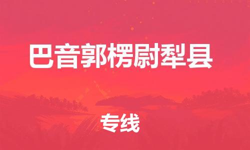 邯鄲到巴音郭楞尉犁縣物流公司-轎車托運專線-「多長時間」