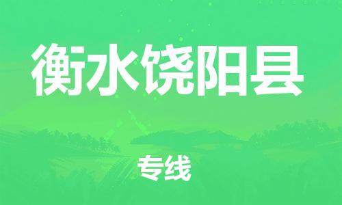 邯鄲到衡水饒陽(yáng)縣物流公司-易碎貨物運(yùn)輸專線-保證時(shí)效