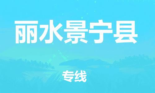 邯鄲到麗水景寧縣物流公司-家電物流運輸專線-「全境閃送」