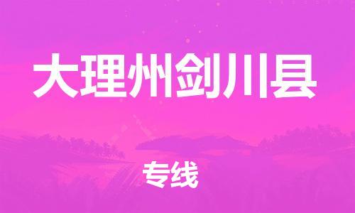 邯鄲到大理州劍川縣物流公司-日用品運(yùn)輸專線-價(jià)格優(yōu)惠