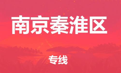 邯鄲到南京秦淮區(qū)物流公司-物流專線全境直達(dá)-送貨上門