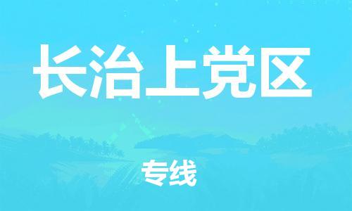 邯鄲到長治上黨區(qū)貨運(yùn)公司-跨省搬家運(yùn)輸專線「安全快捷」