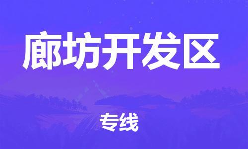 邯鄲到廊坊開(kāi)發(fā)區(qū)貨運(yùn)公司-物流專(zhuān)線收費(fèi)標(biāo)準(zhǔn)「全額保價(jià)」