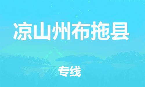 邯鄲到?jīng)錾街莶纪峡h物流公司-物流專(zhuān)線全境直達(dá)-「直達(dá)運(yùn)輸」