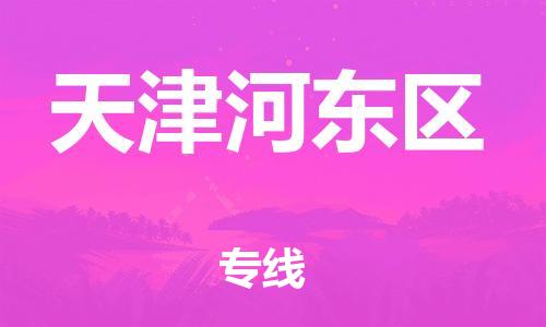 邯鄲到天津河東區(qū)貨運公司-危險品運輸專線「高效運輸」