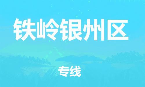 邯鄲到鐵嶺銀州區(qū)貨運公司-跨省搬家運輸專線「每天發(fā)車」