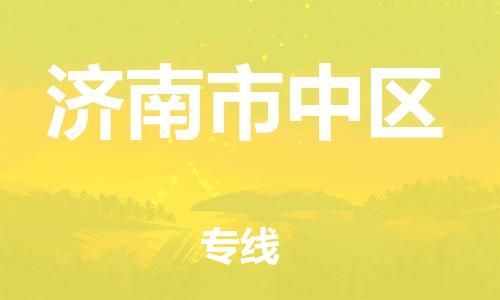 邯鄲到濟(jì)南市中區(qū)貨運(yùn)公司-物流專線量大價(jià)優(yōu)「時(shí)間多久」