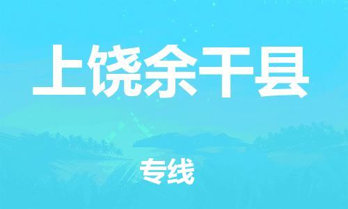 邯鄲到上饒余干縣物流公司-裝修材料運輸專線-「價格透明」