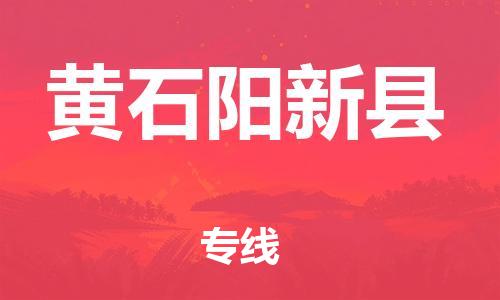 邯鄲到黃石陽新縣物流公司-危險品運輸專線-「上門提貨」