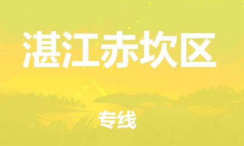 邯鄲到湛江赤坎區(qū)物流公司-大型物件運(yùn)輸專線-全境輻射