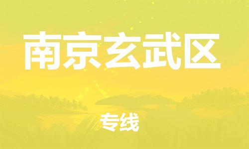 邯鄲到南京玄武區(qū)貨運(yùn)公司-貨運(yùn)公司不隨意加價「多長時間」