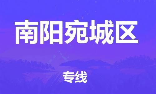 邯鄲到南陽宛城區(qū)貨運公司-原材料運輸專線「多少一方」