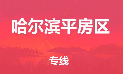 邯鄲到哈爾濱平房區(qū)物流公司-大型設(shè)備運(yùn)輸專線-要多久