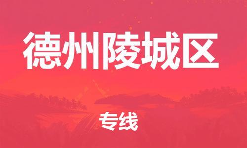 邯鄲到德州陵城區(qū)貨運(yùn)公司-汽車配件運(yùn)輸專線「專業(yè)可靠」