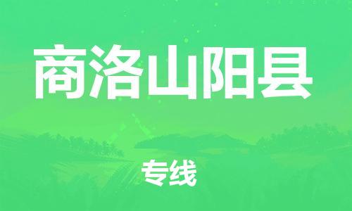 邯鄲到商洛山陽縣物流公司-電動(dòng)車托運(yùn)專線-按時(shí)送達(dá)