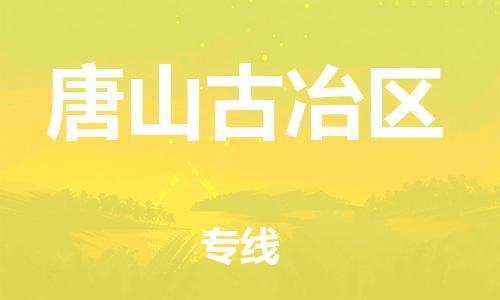 邯鄲到唐山古冶區(qū)物流公司-轎車托運專線-市縣閃送