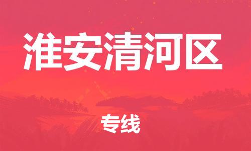邯鄲到淮安清河區(qū)貨運公司-特種貨物運輸專線「免費取件」