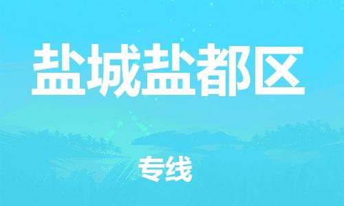 邯鄲到鹽城鹽都區(qū)貨運公司-家具運輸專線「要幾天時間」