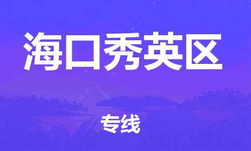 邯鄲到?？谛阌^(qū)貨運(yùn)公司-物流專線時(shí)效穩(wěn)定「往返運(yùn)輸」