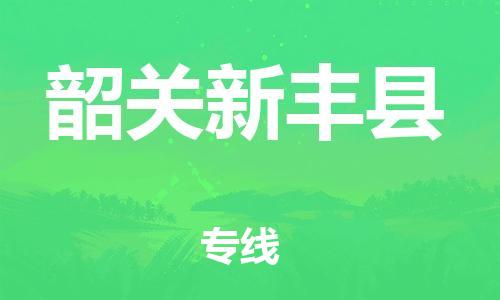 邯鄲到韶關(guān)新豐縣物流公司-裝飾材料運(yùn)輸專線-「安全快捷」