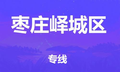 邯鄲到棗莊嶧城區(qū)貨運(yùn)公司-機(jī)械設(shè)備運(yùn)輸專(zhuān)線「全境配送」