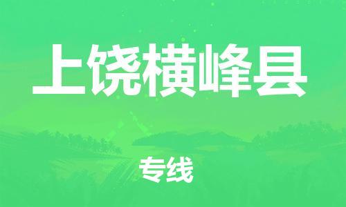 邯鄲到上饒橫峰縣物流公司-大型機械運輸專線-準(zhǔn)時到達(dá)