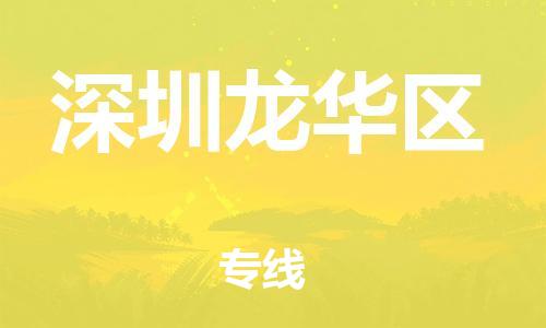 邯鄲到深圳龍華區(qū)物流公司-設(shè)備運輸專線-要多久