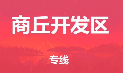 邯鄲到商丘開發(fā)區(qū)物流公司-貴重貨物運(yùn)輸專線-怎么收費(fèi)