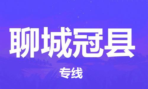 邯鄲到聊城冠縣物流公司-貨運公司保證時效-「多少天到達」
