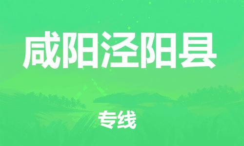 邯鄲到咸陽(yáng)涇陽(yáng)縣物流公司-家具運(yùn)輸專線-市縣閃送