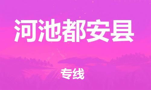 邯鄲到河池都安縣物流公司-物流專線價格透明-要多久時間送貨