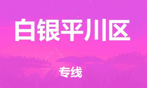 邯鄲到白銀平川區(qū)物流公司-農(nóng)資產(chǎn)品運(yùn)輸專線-上門(mén)提貨