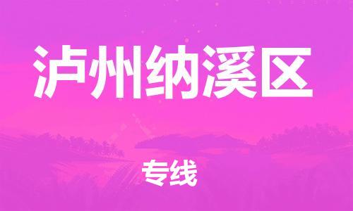 邯鄲到瀘州納溪區(qū)貨運公司-機械設備運輸專線「價格實惠」