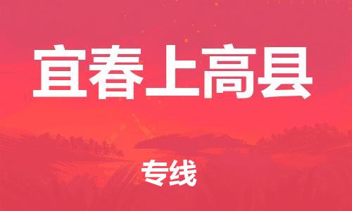 邯鄲到宜春上高縣物流公司-醫(yī)療器械運(yùn)輸專線-「安全高效」